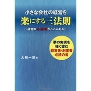 小さな会社の経営を楽にする三法則―経営の心・技・体がここにある [単行本]