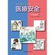 エッセンシャル医療安全 [単行本]