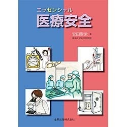 エッセンシャル医療安全 [単行本]