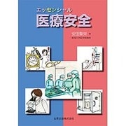 エッセンシャル医療安全 [単行本]