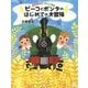 ピーコとポンタのはじめての大冒険―走れ走れぼっちゃん列車 [絵本]