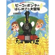 ピーコとポンタのはじめての大冒険―走れ走れぼっちゃん列車 [絵本]