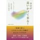 幸せが追いかけて来る!―ヒプノセラピーと潜在意識と不思議な物語 [単行本]