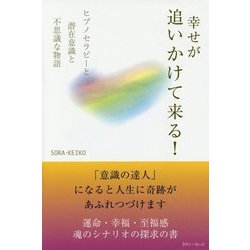 幸せが追いかけて来る!―ヒプノセラピーと潜在意識と不思議な物語 [単行本]