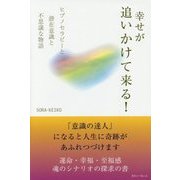 幸せが追いかけて来る!―ヒプノセラピーと潜在意識と不思議な物語 [単行本]