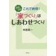 ふむふむ これで納得!「家づくり」はしあわせづくり [単行本]