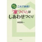 ふむふむ これで納得!「家づくり」はしあわせづくり [単行本]