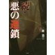 続・悪の連鎖 [単行本]