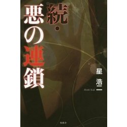 続・悪の連鎖 [単行本]
