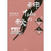 神仙の秘區―花の巻 鳥の巻 合本 [単行本]