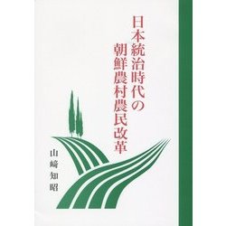 日本統治時代の朝鮮農村農民改革 [単行本]