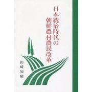 日本統治時代の朝鮮農村農民改革 [単行本]
