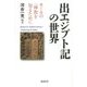 出エジプト記の世界―モーセの一神教を知るために [単行本]