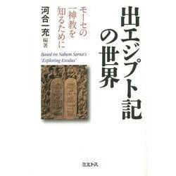 出エジプト記の世界―モーセの一神教を知るために [単行本]