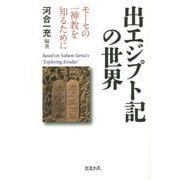 出エジプト記の世界―モーセの一神教を知るために [単行本]