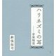 ハリネズミの耳―音楽随想 [単行本]