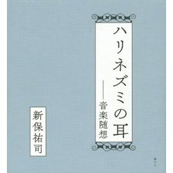 ハリネズミの耳―音楽随想 [単行本]