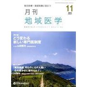 月刊地域医学 Vol.29No.11(2015 11) [単行本]