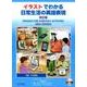 イラストでわかる日常生活の英語表現 英語/日本語版 改訂版 [単行本]