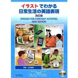 イラストでわかる日常生活の英語表現 英語/日本語版 改訂版 [単行本]