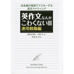 英作文なんかこわくない〈3〉連用修飾編 日本語の発想でマスターする英文ライティング [単行本]