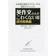 英作文なんかこわくない〈3〉連用修飾編 日本語の発想でマスターする英文ライティング [単行本]