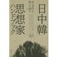 日中韓思想家ハンドブック―実心実学を築いた99人 [単行本]