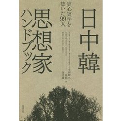 ヨドバシ.com - 日中韓思想家ハンドブック―実心実学を築いた99人