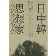 日中韓思想家ハンドブック―実心実学を築いた99人 [単行本]