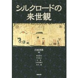 シルクロードの来世観(アジア遊学) [全集叢書]