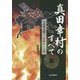 真田幸村のすべて―大坂城決戦!「真田丸」への道 [単行本]
