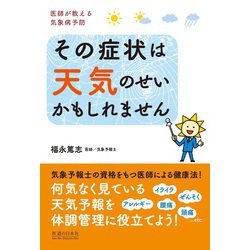その症状は天気のせいかもしれません―医師が教える気象病予防 [単行本]