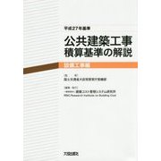 公共建築工事積算基準の解説 設備工事編―平成27年基準 [単行本]