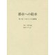 都市への給水―W・K・バルトンの研究 [単行本]