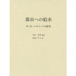 都市への給水―W・K・バルトンの研究 [単行本]