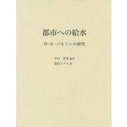 都市への給水―W・K・バルトンの研究 [単行本]