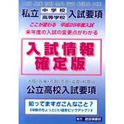 私立中学校高等学校入試要項 入試情報確定版 平成28年度入試 [単行本]