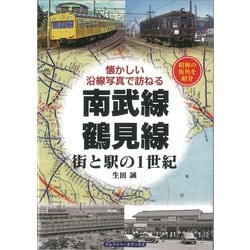 南武線・鶴見線―街と駅の1世紀 懐かしい沿線写真で訪ねる [単行本]