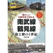 南武線・鶴見線―街と駅の1世紀 懐かしい沿線写真で訪ねる [単行本]