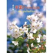 卒業Premium 改訂版（ピアノソロ） [単行本]