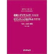 超絶☆ダイナミック!/ロマンティックあげるよ（ピアノピース ピアノソロ&弾き語り） [単行本]