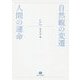 自然観の変遷と人間の運命 [単行本]