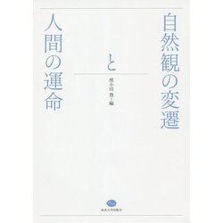 自然観の変遷と人間の運命 [単行本]