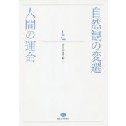 自然観の変遷と人間の運命 [単行本]