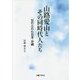 山路愛山とその同時代人たち―忘れられた日本・沖縄 [単行本]
