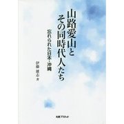 山路愛山とその同時代人たち―忘れられた日本・沖縄 [単行本]