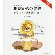 地球からの警鐘―この子にきれいな海を返してください [単行本]