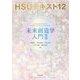 未来創造学入門〈2〉(HSUテキスト〈12〉) [単行本]