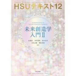 未来創造学入門〈2〉(HSUテキスト〈12〉) [単行本]