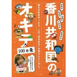 香川共和国のオキテ100ヵ条―ハラが「おきる」までうどんを食べるべし! [単行本]